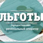 Льготы на 100 млн рублей предоставил населению регоператор “ЖКХ”