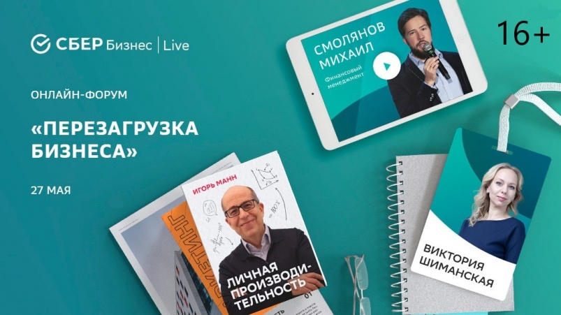 Сбербанк приглашает предпринимателей на бизнес-форум 'СБЕР Бизнес | Live'