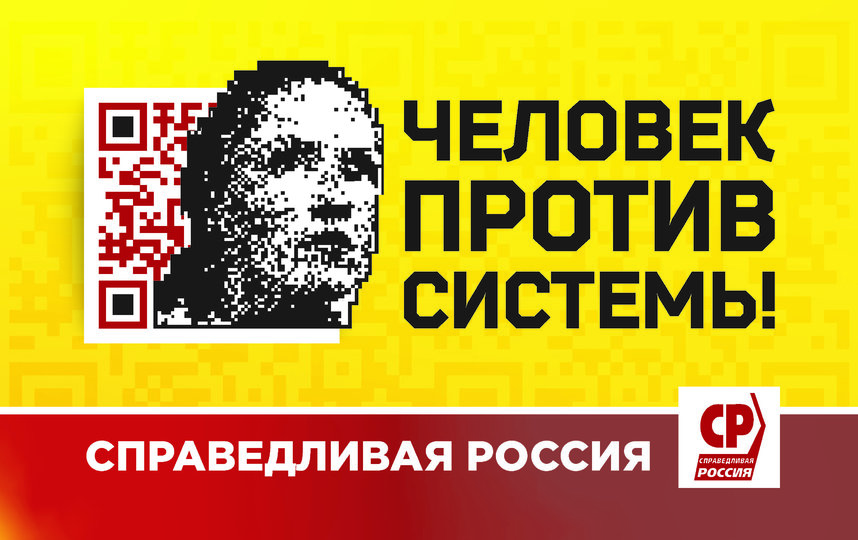 «Справедливая Россия» в Новосибирской области запустила онлайн-платформу «Человек против системы!»