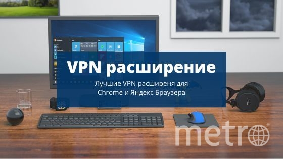 В Vpnscanner.com рассказали о десяти лучших браузерных VPN-расширениях