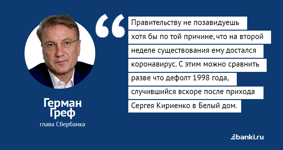 Цитата дня: Греф о смене правительства перед пандемией