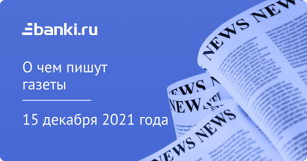 15 декабря. О чем пишут газеты