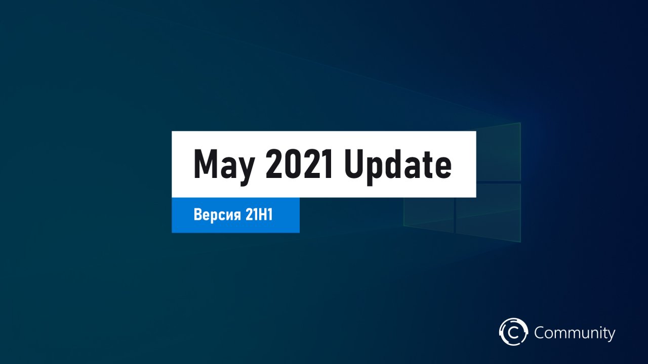 Обновление до Windows 10 версии 21H1 теперь доступно большему количеству пользователей