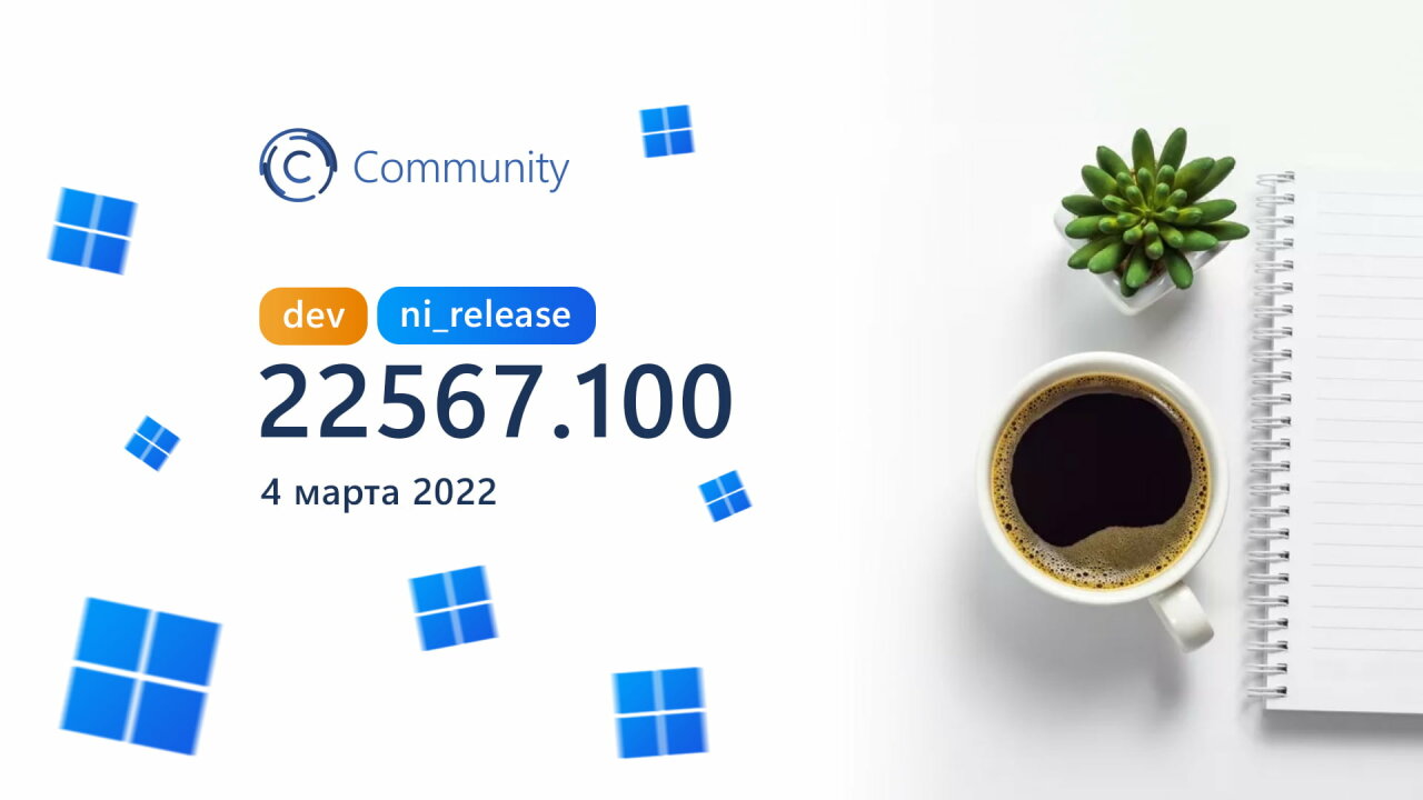 Microsoft выпустила сборку Windows 11 Build 22567.100 на канале Dev