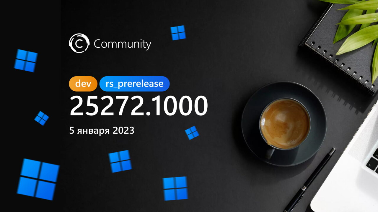 Анонс Windows 11 Insider Preview Build 25272 (канал Dev)