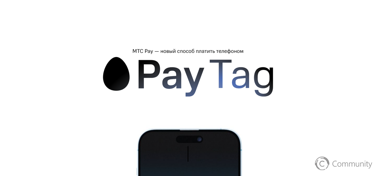 МТС представила сервис «МТС Pay» и NFC-стикер «МТС Pay Tag» с поддержкой карт любых банков