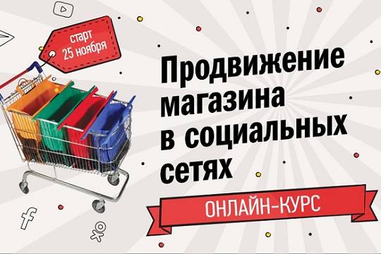 25 ноября стартует онлайн-курс «Продвижение магазина в социальных сетях»