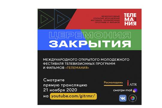 Объявлены номинанты конкурса «Телемания – 2020»