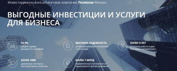 Выгодные инвестиции 'Поляков Финанс'