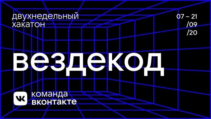 ВКонтакте проведет двухнедельный хакатон по веб-разработке и дизайну