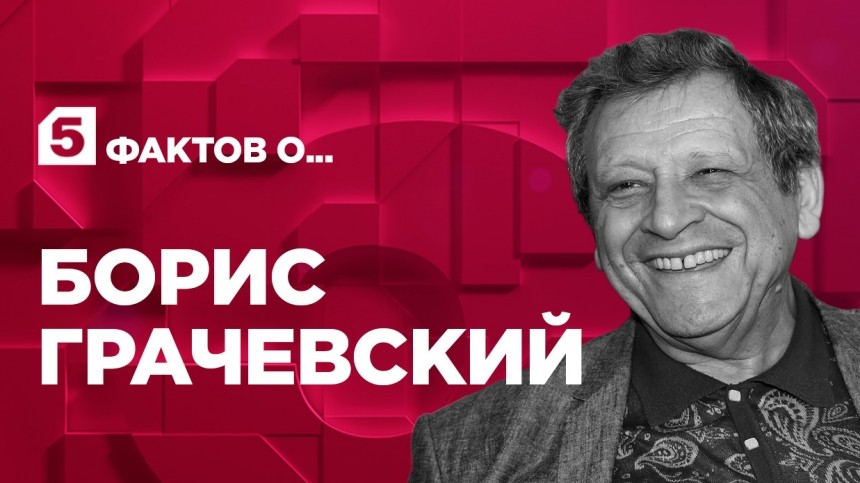 Пять фактов о Борисе Грачевском