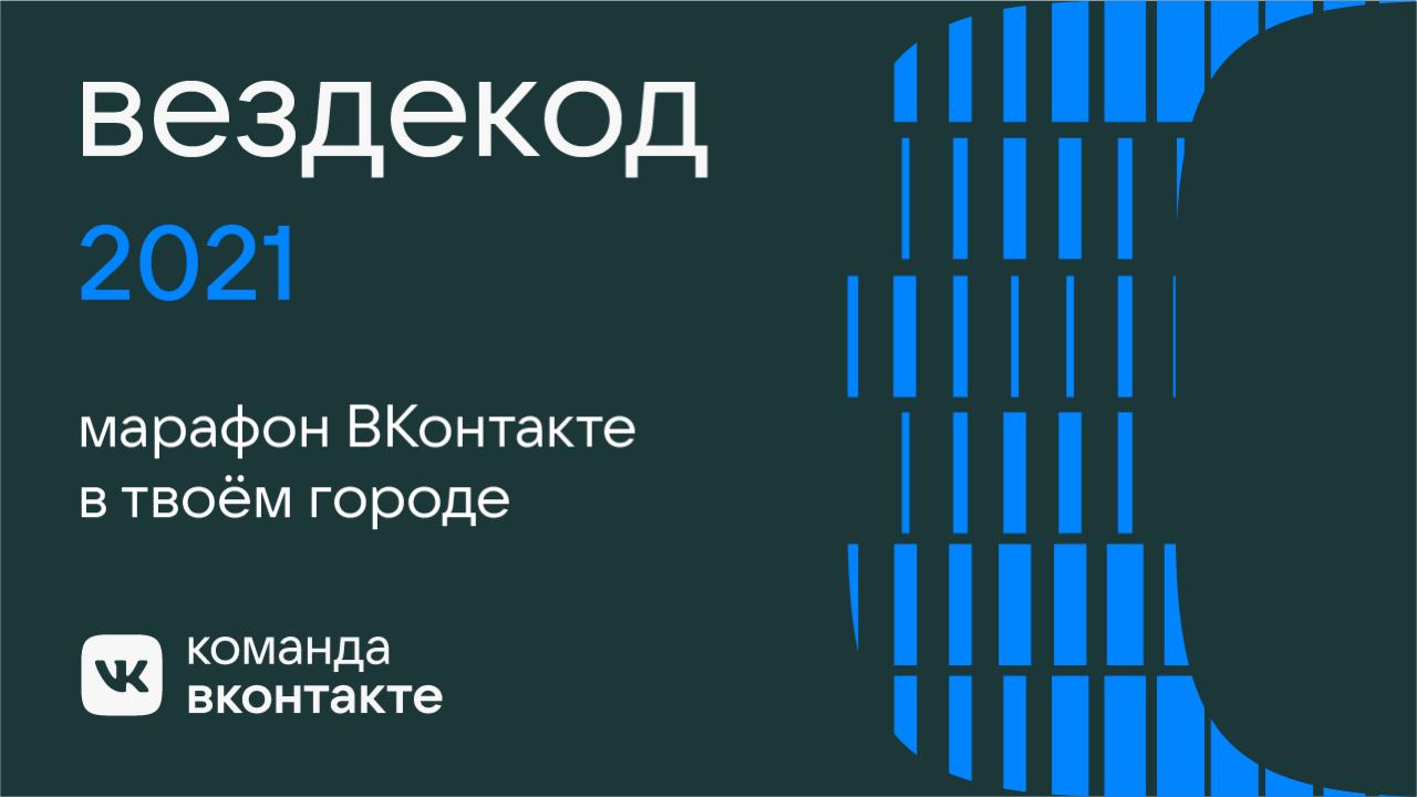 ВКонтакте проведет марафон по дизайну и разработке в четырех городах РФ