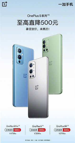 OnePlus 9, OnePlus 9 Pro и OnePlus 9R подешевели в Китае