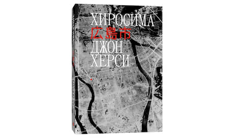 Глас бомбы // Вышло первое русское издание «Хиросимы» Джона Херси