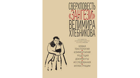 Сверхкомментарий для сверхповести // Вышло первое научное издание «Зангези» Велимира Хлебникова