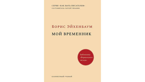 Одиночество как прием // Игорь Гулин о «Моем временнике» Бориса Эйхенбаума