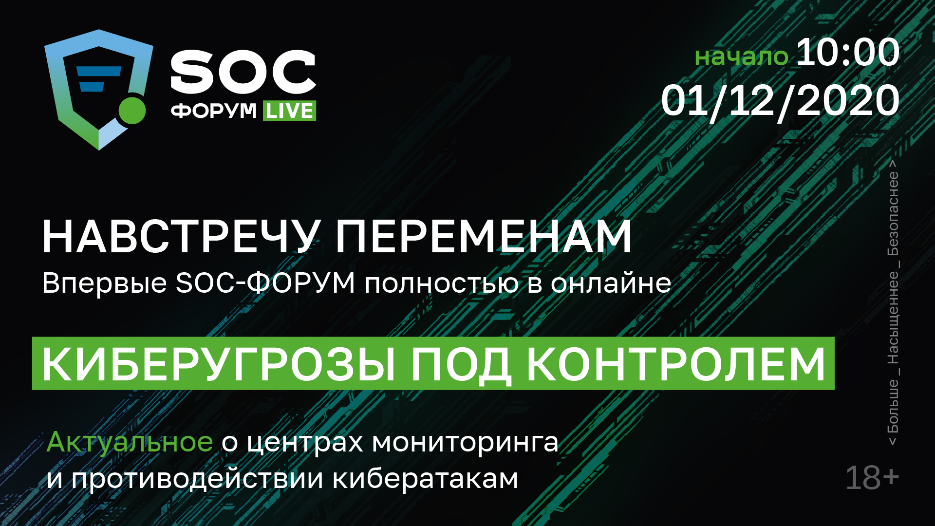 SOC-форум LIVE пройдет 1 декабря. Не пропустите!